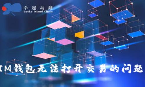 如何解决IM钱包无法打开交易的问题：全面指南
