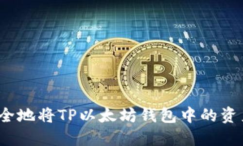 如何安全地将TP以太坊钱包中的资产转出？