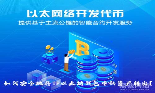 如何安全地将TP以太坊钱包中的资产转出？