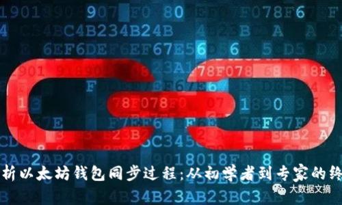 全面解析以太坊钱包同步过程：从初学者到专家的终极指南