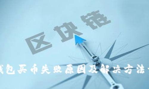 TP钱包买币失败原因及解决方法详解