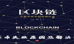 TP钱包买币失败原因及解决