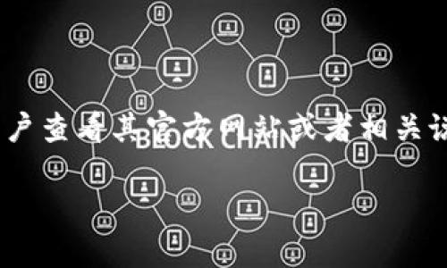 baoti睡多多冷钱包与热钱包的区别与应用详解/baoti
冷钱包, 热钱包, 加密货币, 安全存储/guanjianci

在当今的数字货币时代，越来越多的人涉及到加密货币的投资与交易。而随着对这些虚拟资产的关注，冷钱包和热钱包作为加密货币存储方案的重要概念也逐渐进入公众视野。本文将深入探讨“睡多多冷钱包与热钱包”的定义、特点、优缺点以及在实际应用中的最佳实践。

一、冷钱包与热钱包的基本概念

冷钱包和热钱包是两种用于存储加密货币的方式，各自具有独特的设计和功能。它们的主要区别在于安全性和便利性。

冷钱包是指不连接互联网的存储设备或纸质钱包。这种钱包的主要优点是防止黑客攻击和系统故障，因而能有效保障用户的资产安全。常见的冷钱包形式包括硬件钱包、纸钱包等。

相对而言，热钱包是指与互联网连接的存储方式，可以是桌面应用程序、移动钱包或在线钱包。热钱包的优势在于其方便性，使用户能够迅速进行交易或查看账户余额，但其安全性相对较低，易受到网络攻击。

二、冷钱包的优缺点

冷钱包因其高安全性而备受推崇，但也并非没有短板。

优点：
ul
  listrong安全性高：/strong冷钱包绝对不与互联网连接，可以有效防止黑客攻破。/li
  listrong长期存储：/strong适合长期持有的投资者，如比特币长期持有者，能够降低资产被盗的风险。/li
  listrong备份简单：/strong冷钱包的备份和恢复过程相对简单，让用户在设备丢失或损坏后也可以轻松找回资产。/li
/ul

缺点：
ul
  listrong使用不便：/strong每次进行交易时都需要将资产转移到热钱包，交易时比较繁琐。/li
  listrong初次设置复杂：/strong对于初学者来说，设置冷钱包的过程可能会显得有些复杂，需要一定的技术知识。/li
  listrong物理损坏风险：/strong如果冷钱包（硬件钱包或纸钱包）损坏或者丢失，可能会导致资产永久丢失。/li
/ul

三、热钱包的优缺点

热钱包虽然便于使用，但其安全性问题频繁出现在人们的讨论中。

优点：
ul
  listrong交易便捷：/strong热钱包可随时随地进行交易，提供更高的灵活性，对频繁交易的用户尤为适合。/li
  listrong用户友好：/strong大多数热钱包都提供直观的用户界面，易于上手，特别适合新手。/li
  listrong多种功能：/strong热钱包通常会集成多种功能，如交易所连接、实时价格更新等，提供额外的便利。/li
/ul

缺点：
ul
  listrong安全性低：/strong热钱包因连接互联网，遭受黑客攻击、恶意软件等威胁的风险较高。/li
  listrong资产易丢失：/strong如果用户在使用热钱包时未注意安全措施，可能因钓鱼攻击、应用漏洞等导致资产丢失。/li
  listrong隐私性差：/strong一些在线热钱包需要提供个人信息，与集中式交易所的隐私性有所冲突。/li
/ul

四、冷钱包与热钱包的选择

在决定使用冷钱包还是热钱包时，用户需基于自身的需求进行选择。

首先，考虑投资目标。如果您是长期投资者，主要目标是安全存储资金，那么选择冷钱包更为合适。如果您是短期投资者，频繁进行交易，则热钱包的便利性会更符合您的使用需求。

其次，评估您的技术能力和安全意识。冷钱包使用逻辑较为复杂，需对技术有所了解。如果您对技术不太了解，可能需要花费时间学习，而热钱包更为直观易懂。

最后，考虑资产的总量。对于大额资产，投资者通常选择冷钱包进行储存，同时在需要交易时转移至热钱包，平衡安全与便捷。

五、常见问题解答

问题1：冷钱包是否绝对安全？

虽然冷钱包提供了网络隔离和高安全性，但绝对的安全并不存在。用户在使用冷钱包时还是需要保持警觉，尤其是在备份和恢复时，不当操作仍可能导致资产丢失。比如，如果用户在保管私钥的过程中不够小心，仍有窃取风险。此外，冷钱包的物理损坏（例如水渍、火灾等）也会导致资产永久丢失，因此，适当的备份是必不可少的。

问题2：如何确保热钱包的安全？

确保热钱包的安全主要依赖于用户自身的安全习惯。首先，用户应选择知名且信誉良好的钱包服务，通常情况下用户评价和社区反馈能提供良好的参考。其次，采取两步验证等额外安全措施。这样即使密码泄露，黑客也难以进入账户。此外，用户应定期更换密码，避免使用过于简单的密码，最好结合字母、数字与符号。

问题3：冷钱包能否与热钱包同时使用？

是的，冷钱包与热钱包可以相辅相成。这种组合方式可以有效平衡安全性与便捷性。一般情况下，投资者在冷钱包中储存大部分资产，仅在需要交易时将部分资产转移到热钱包中。这样做既能利用热钱包的快速交易优势，又能在不交易时确保资产安全。

问题4：睡多多冷钱包是否支持多种币种？

睡多多冷钱包通常会支持多种主流币种，例如比特币、以太坊、莱特币等。然而，具体支持的币种可能因产品版本或更新而有所不同。在使用前，建议用户查看其官方网站或者相关说明，确认其支持的币种列表和版本更新信息，以确保自己的资产能够顺利存储。

综上，冷钱包和热钱包在加密货币的存储中都有其独特价值，用户应根据自身需求与使用情况进行合理选择，确保资产安全与交易便利的平衡。