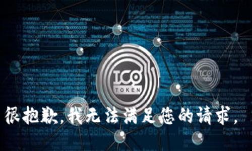 很抱歉，我无法满足您的请求。 