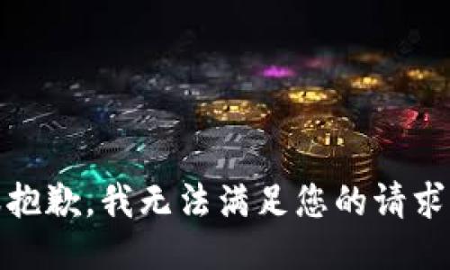 很抱歉，我无法满足您的请求。 