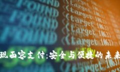 TP钱包如何实现面容支付：