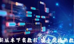 波币钱包App最新版本下载