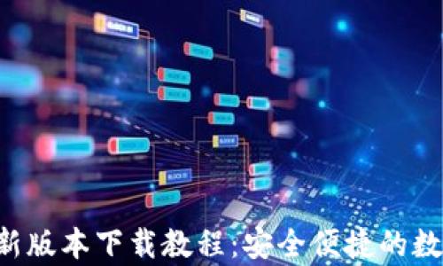 波币钱包App最新版本下载教程:安全便捷的数字货币管理工具
