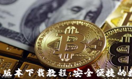 波币钱包App最新版本下载教程:安全便捷的数字货币管理工具