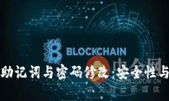 tpwallet助记词与密码修改：