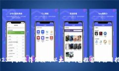 2023年最值得信赖的以太坊
