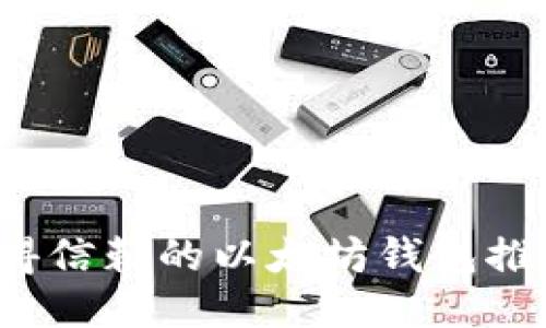 2023年最值得信赖的以太坊钱包推荐与使用指南