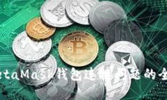 解决MetaMask钱包连接问题的