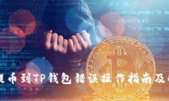 交易所提币到TP钱包错误操