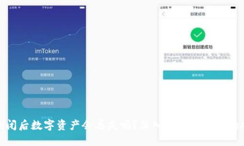 冷钱包公司倒闭后数字资产会丢失吗？深入解读冷钱包的安全性与风险