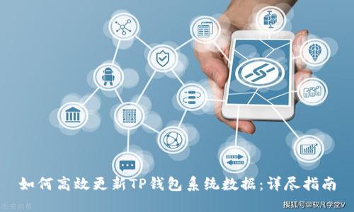 如何高效更新TP钱包系统数据：详尽指南