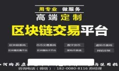 如何购买虚拟货币冷钱包