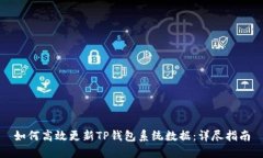 如何高效更新TP钱包系统数