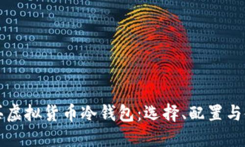 如何购买虚拟货币冷钱包：选择、配置与使用指南