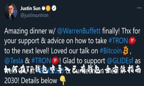 如何在TP钱包中导入已有钱包：全方位指南