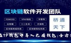 如何在TP钱包中导入已有钱