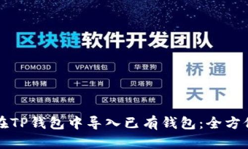如何在TP钱包中导入已有钱包：全方位指南