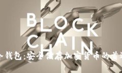 上亿冷钱包：安全储存加