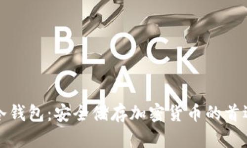 上亿冷钱包：安全储存加密货币的首选方案