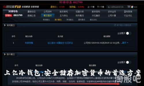 上亿冷钱包：安全储存加密货币的首选方案