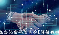 TokenPocket钱包忘记密码怎么