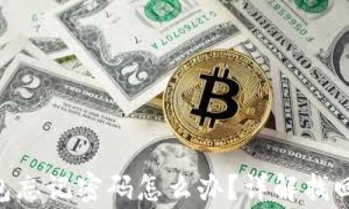 
TokenPocket钱包忘记密码怎么办？详解找回步骤和注意事项