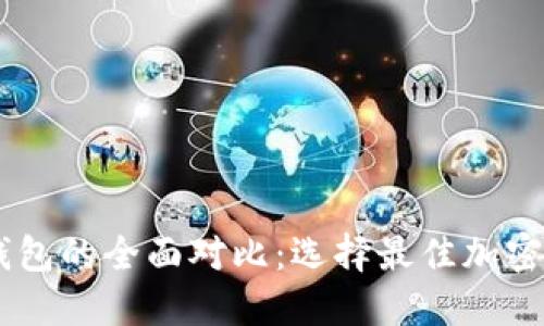 币安钱包与TP钱包的全面对比：选择最佳加密货币钱包的指南