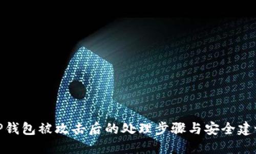 TP钱包被攻击后的处理步骤与安全建议