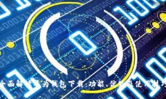 全面解读华为钱包下载：
