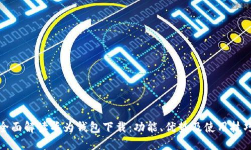全面解读华为钱包下载：功能、优势及使用技巧