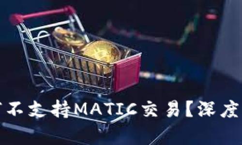 TP身份钱包为何不支持MATIC交易？深度解析及解决方案
