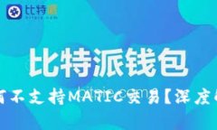 TP身份钱包为何不支持MA