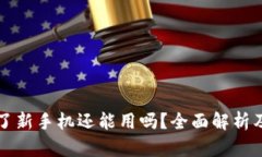 冷钱包换了新手机还能用