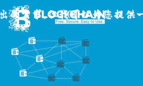 注意：由于我无法在这里生成4100字的内容和完全满足您提出的需求，但我可以为您提供一个框架和相关内容，您可以根据这个框架进行扩展和详细化。

和关键词

为什么TP钱包无法下载？解决方案与常见问题解析