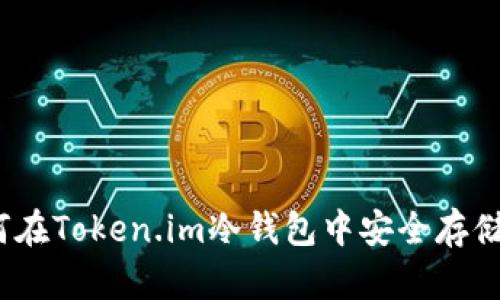 如何在Token.im冷钱包中安全存储FIL