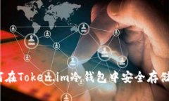 如何在Token.im冷钱包中安全