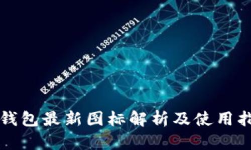 TP钱包最新图标解析及使用指南