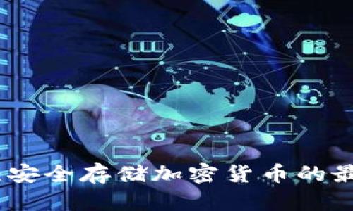 冷钱包：安全存储加密货币的最佳选择