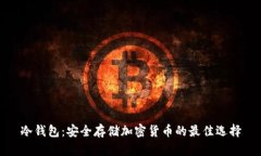 冷钱包：安全存储加密货