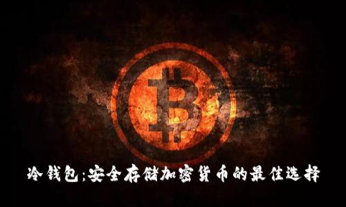 冷钱包：安全存储加密货币的最佳选择