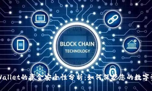  TPWallet的资金安全性分析：如何保护您的数字资产？
