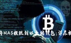 : 如何将MAS提现到以太坊钱