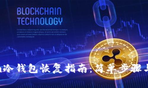  Token.im冷钱包恢复指南：简单步骤与注意事项