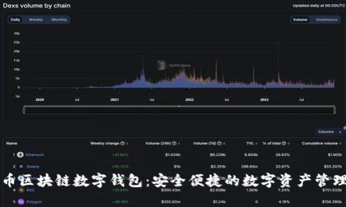 五行币区块链数字钱包：安全便捷的数字资产管理方案