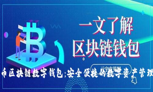 五行币区块链数字钱包：安全便捷的数字资产管理方案